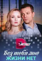 Без тебя мне жизни нет смотреть онлайн сериал 1 сезон 